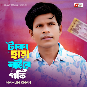 টাকা ছাড়া নাই রে গতি