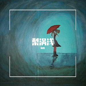 曾经（PROD BY XVIBE）