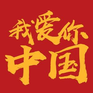 我爱你中国（7p各唱各）