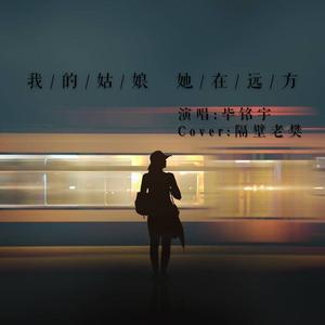 我的姑娘 她在远方