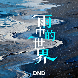 雨中的世界