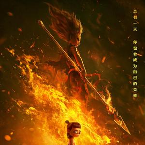 小爷哪吒（翻自 瞳荧）