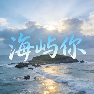 海屿你