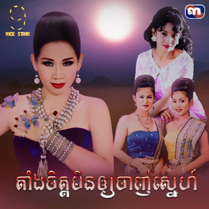 តាំងចិត្តមិនឲ្យចាញ់ស្នេហ៍ (From "រឿង ជីវិតក្រោមភ្លើងពណ៌ Nice Stars")