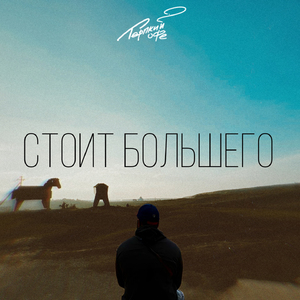 Стоит большего