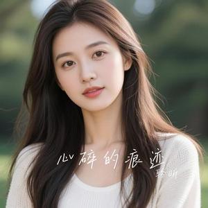心碎的痕迹