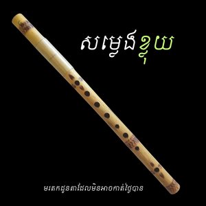 សម្លេងខ្លុយពិរោះ នឹកកាលនៅតូច