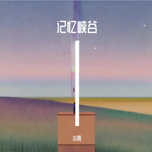 记忆峡谷