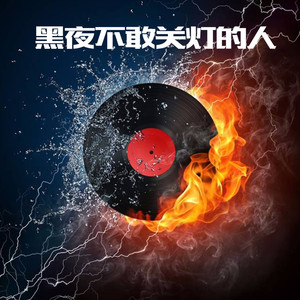 黑夜不敢关灯的人
