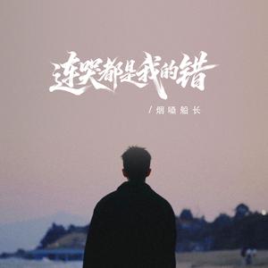 连哭都是我的错