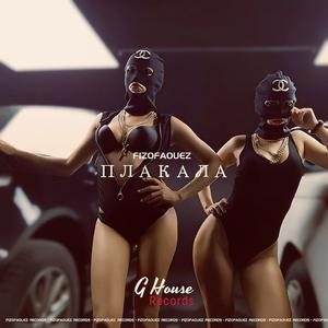 ПЛАКАЛА（哭泣）