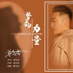 梦的力量
