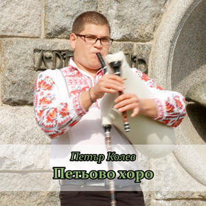 Петьово хоро
