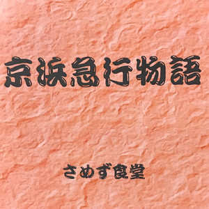 夕立 (2023 Remaster)