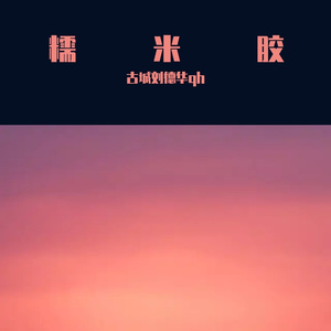 糯米胶 (3)