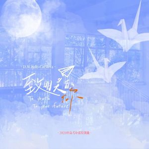 致明天的你（2024中高考应援）