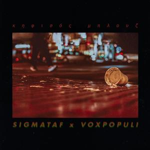 Κηφισός Μπλουζ (feat. voxpopuli & Rateone.)