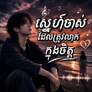 ស្នេហ៍ចាស់ដែលត្រូវលាក់ក្នុងចិត្ត