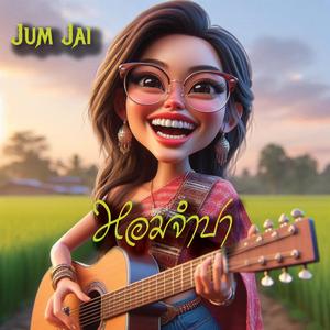 หอมจำปา