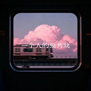 一个人的独角戏