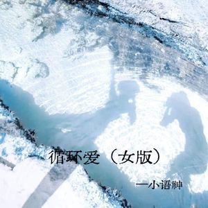 循环爱（女版）