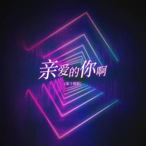 亲爱的你啊（架子鼓版）