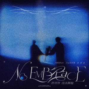 背对背没法拥抱