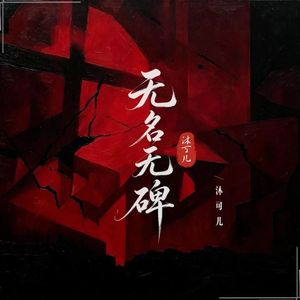 无名无碑 伴奏