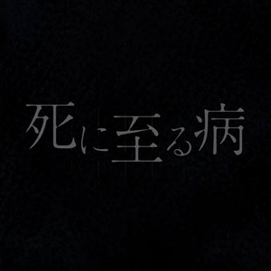 死に至る病 (feat. 音楽的同位体 裏命)