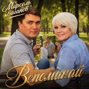 Вспоминай