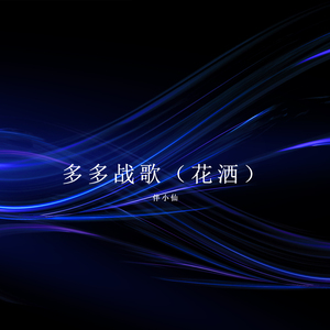 多多战歌 (花洒)