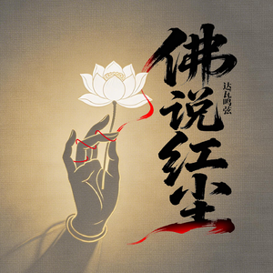 佛说红尘