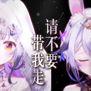 请不要带我走。【兰音翻唱】