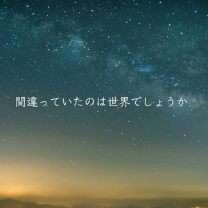 あなたの夜が明けるまで