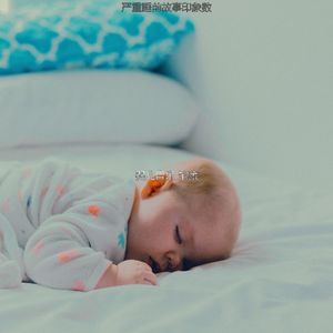 温和婴儿摇篮曲梦想