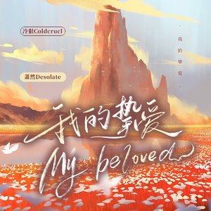 我的挚爱（My beloved）
