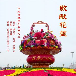 敬献花篮(音乐）