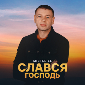 Слався Господь