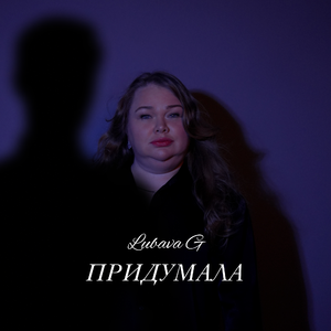 Придумала