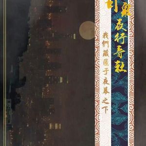 芳贺敬太 - 黄金の王~Enuma Elish！（百鬼夜行 / 马粒儿 remix）