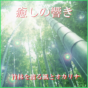 世界中の誰よりきっと Originally Performed By 中山美穂 & WANDS （竹林を渡る風とオカリナのハーモニー）