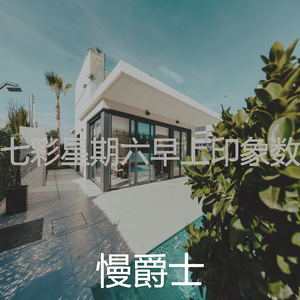 温和早晨梦想