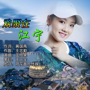 欢聚在江宁
