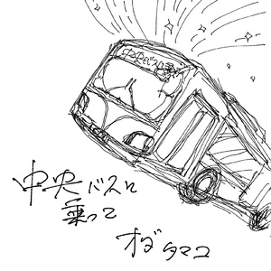 中央バスに乗って