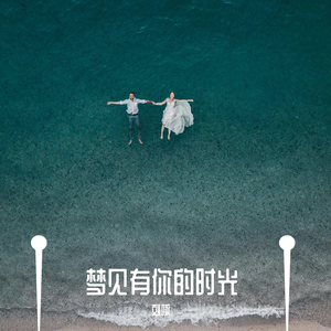梦见有你的时光