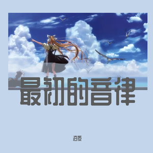 鳥の詩（feat.初音ミク）