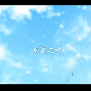 末夏之秋