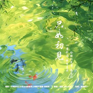 只如初见 (Cover.姚晓棠)