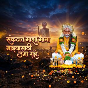 संकटात माझा मामा माझ्यासाठी उभा राहे