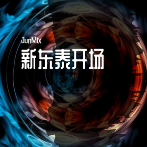 新东泰开场+巴塞猴+神仙水+螃蟹舞+Come on sexy girl